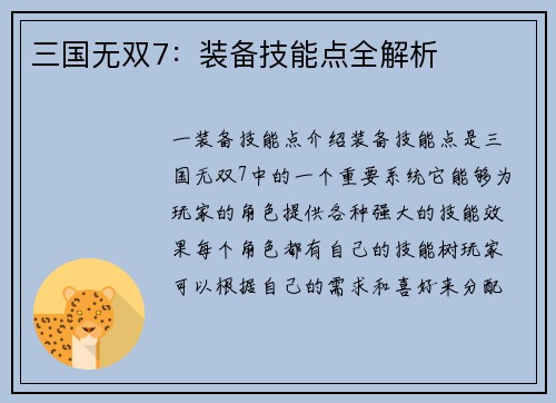 三国无双7：装备技能点全解析