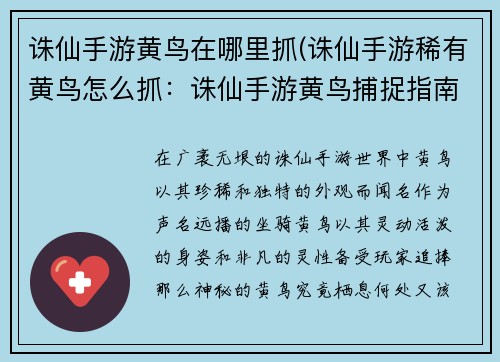 诛仙手游黄鸟在哪里抓(诛仙手游稀有黄鸟怎么抓：诛仙手游黄鸟捕捉指南：秘境栖息地大揭秘)