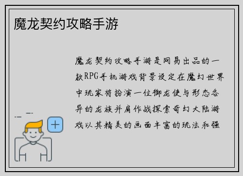 魔龙契约攻略手游