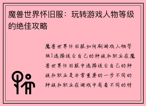 魔兽世界怀旧服：玩转游戏人物等级的绝佳攻略