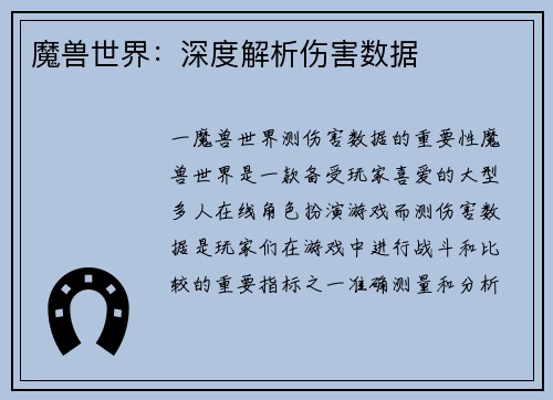 魔兽世界：深度解析伤害数据