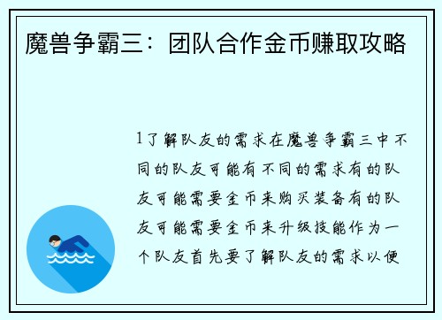 魔兽争霸三：团队合作金币赚取攻略