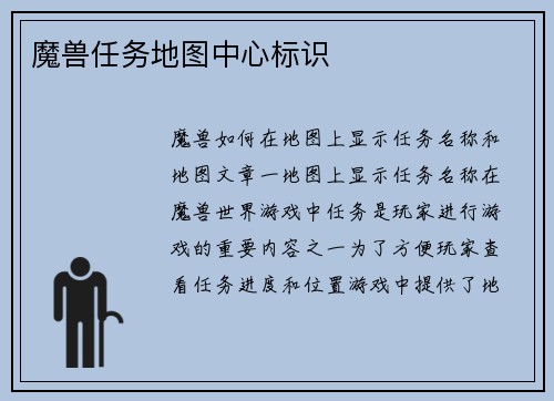 魔兽任务地图中心标识
