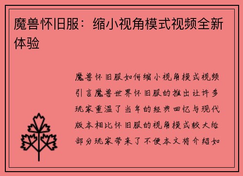 魔兽怀旧服：缩小视角模式视频全新体验