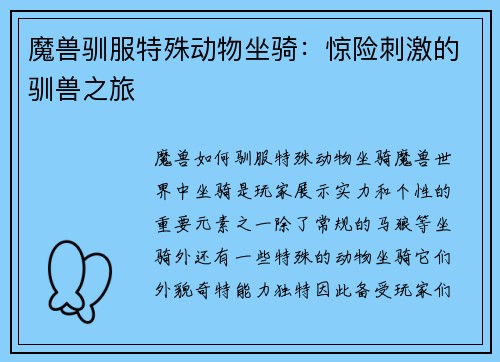 魔兽驯服特殊动物坐骑：惊险刺激的驯兽之旅