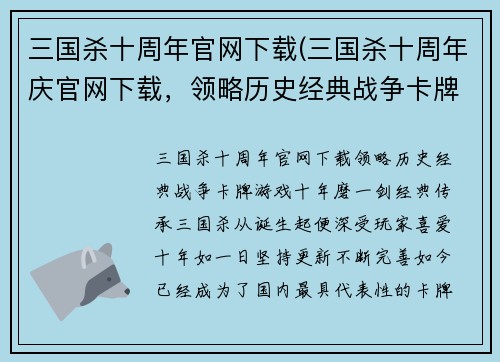 三国杀十周年官网下载(三国杀十周年庆官网下载，领略历史经典战争卡牌游戏)