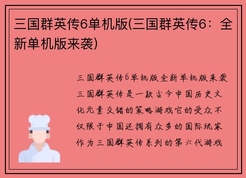 三国群英传6单机版(三国群英传6：全新单机版来袭)
