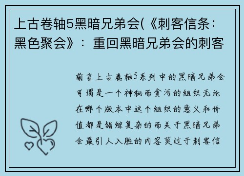 上古卷轴5黑暗兄弟会(《刺客信条：黑色聚会》：重回黑暗兄弟会的刺客之路)