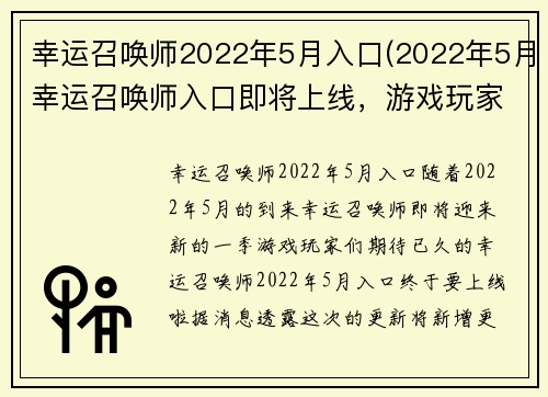 幸运召唤师2022年5月入口(2022年5月幸运召唤师入口即将上线，游戏玩家们的期待值爆表！)
