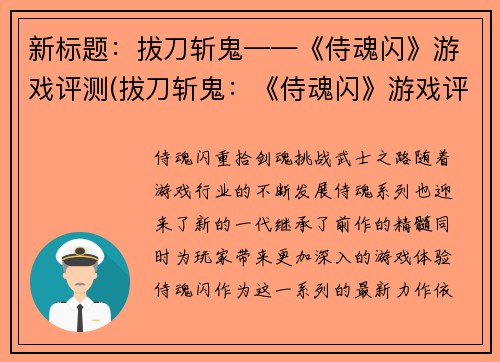新标题：拔刀斩鬼——《侍魂闪》游戏评测(拔刀斩鬼：《侍魂闪》游戏评测续)